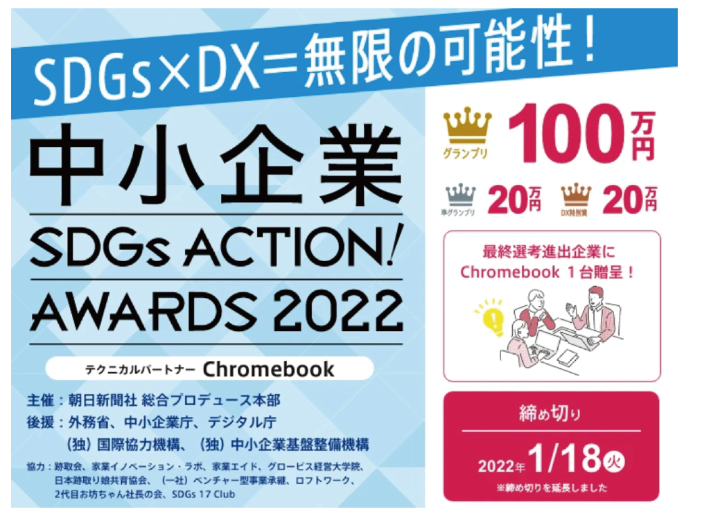 中小企業SDGs ACTION AWARDS DX特別賞の受賞実績