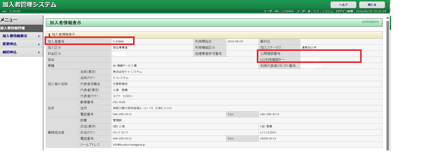 JWNET加入者番号・公開確認番号・EDI利用確認キーの確認場所イメージ