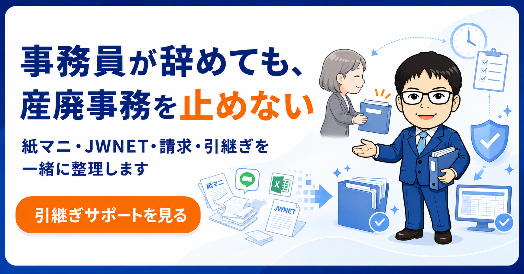 事務員が辞めても産廃事務を止めない｜紙マニフェスト・JWNET・請求・引継ぎを一緒に整理