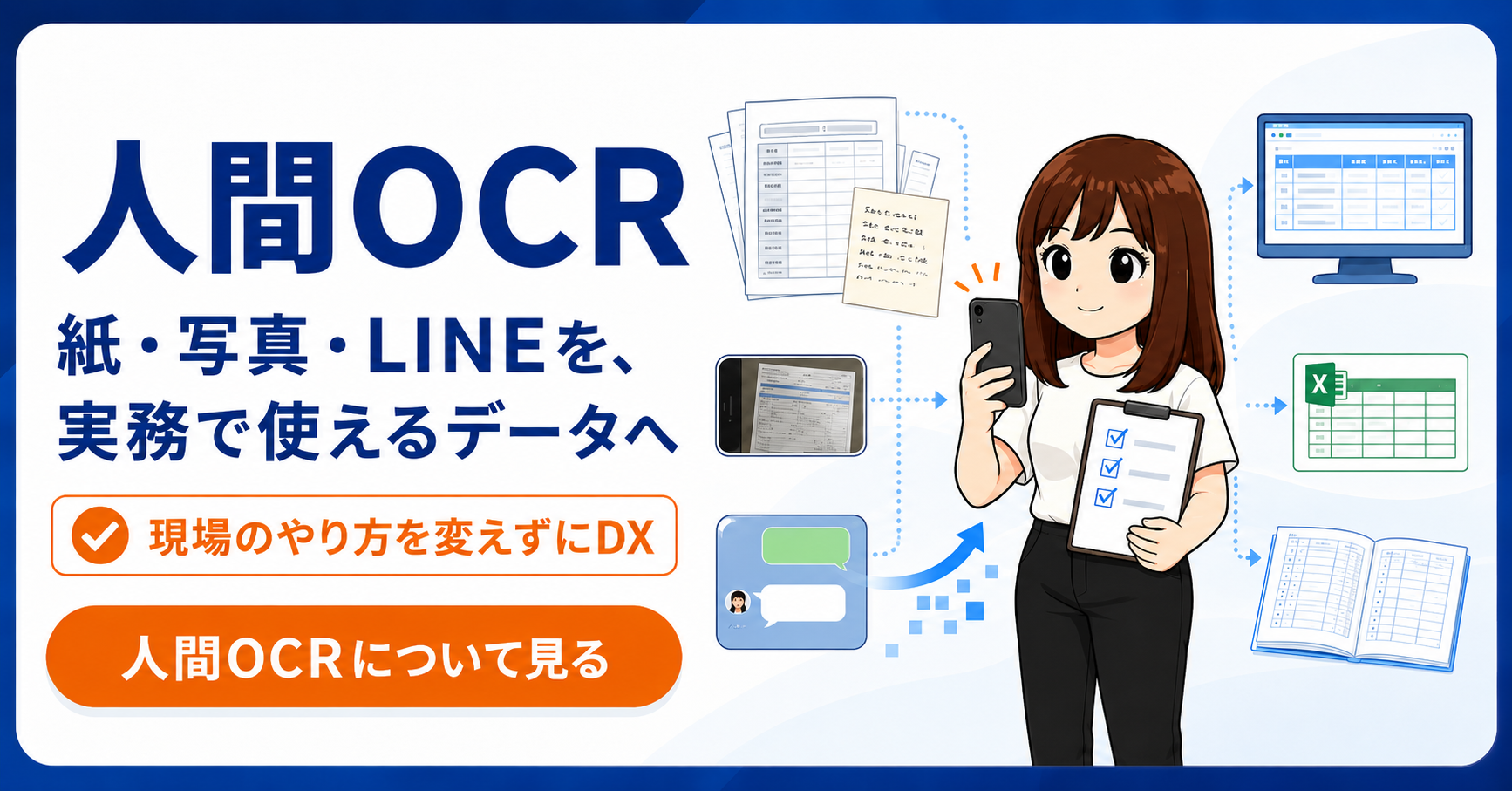 人間OCR｜紙・写真・LINEを実務で使えるデータへ。現場のやり方を変えずにDX