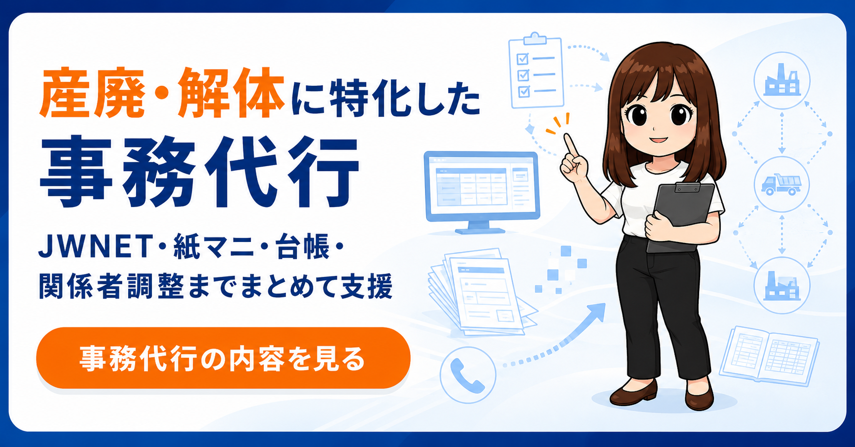 産廃・解体に特化した事務代行｜JWNET・紙マニフェスト・台帳・関係者調整までまとめて支援