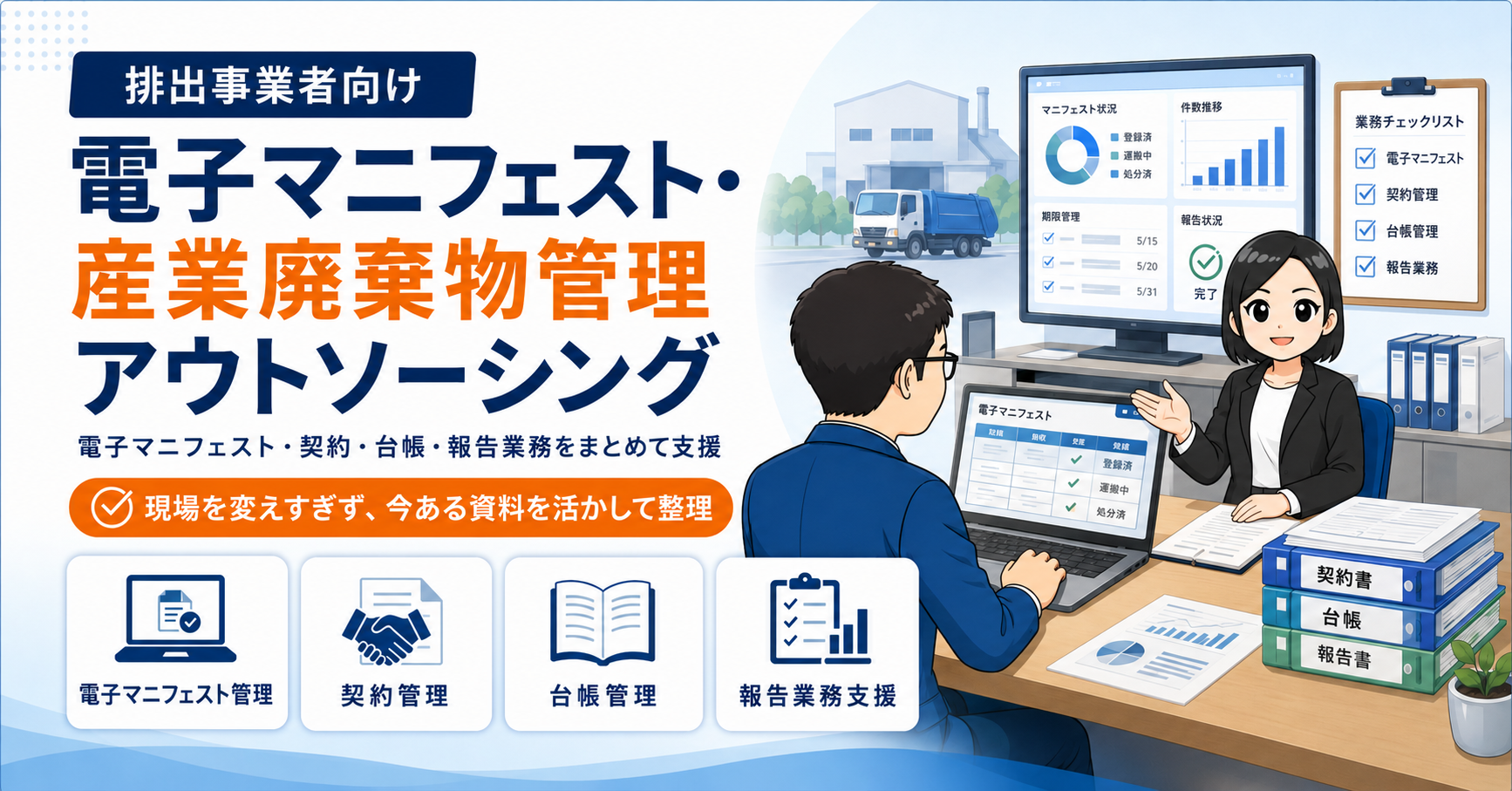 排出事業者向け電子マニフェスト・産業廃棄物管理アウトソーシング｜電子マニフェスト・契約書・台帳・報告業務・委託先確認をまとめて支援