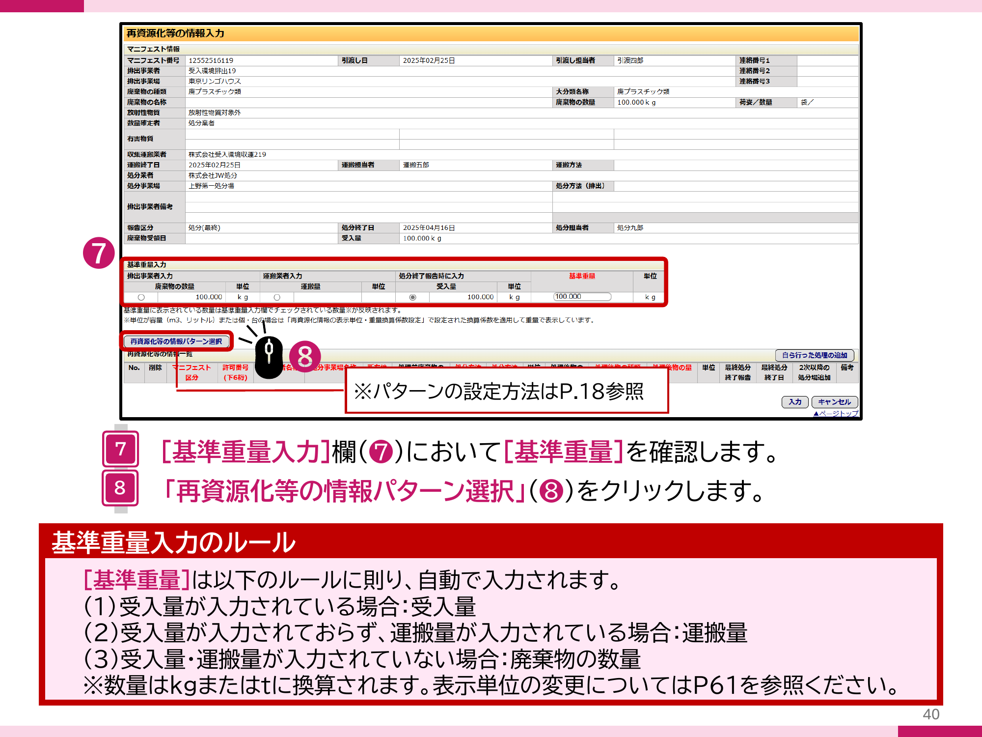 JWNET公式マニュアル P.40 基準重量入力のルール（優先順位）の画面