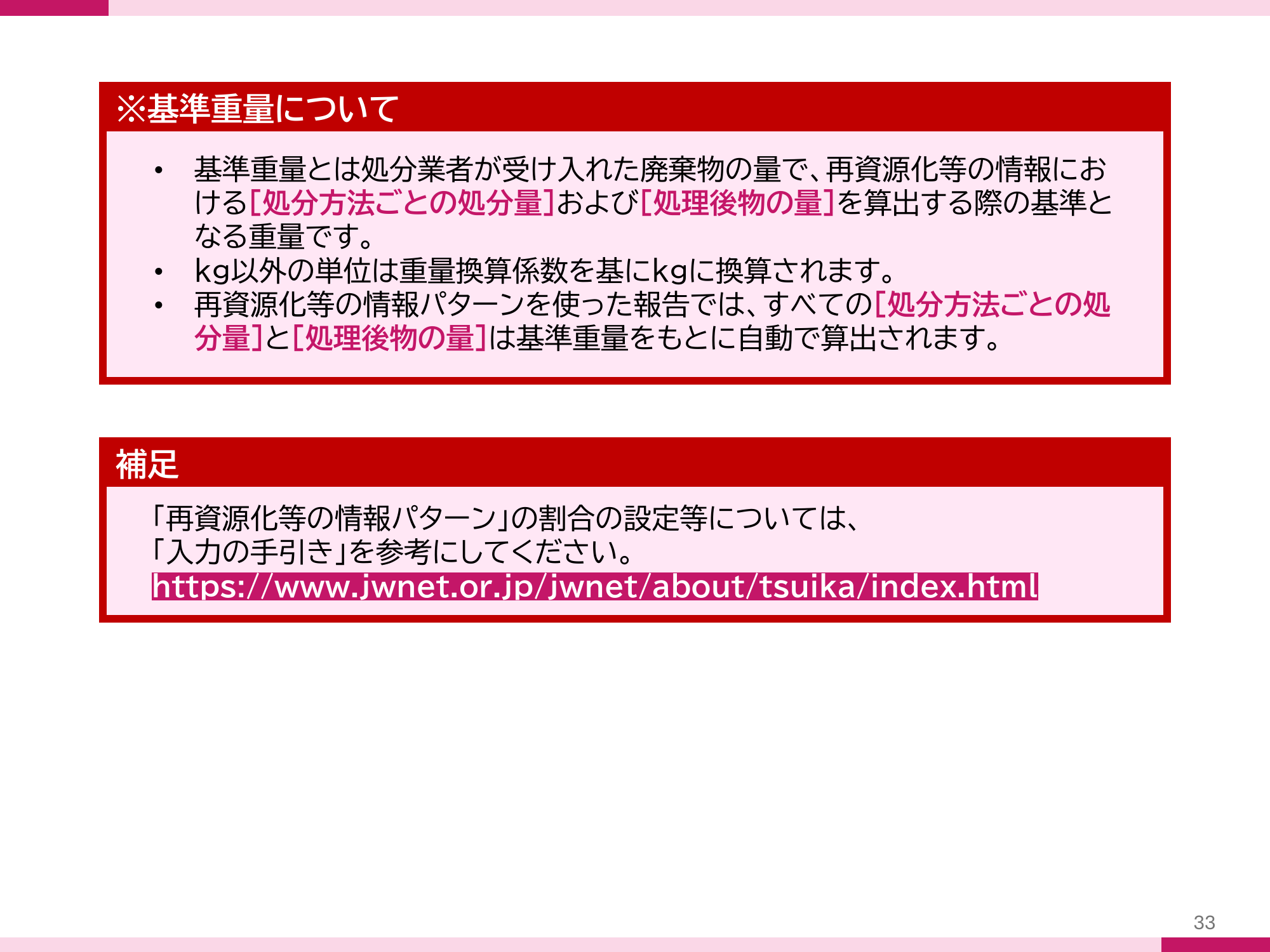 JWNET公式マニュアル P.33 基準重量についての説明画面