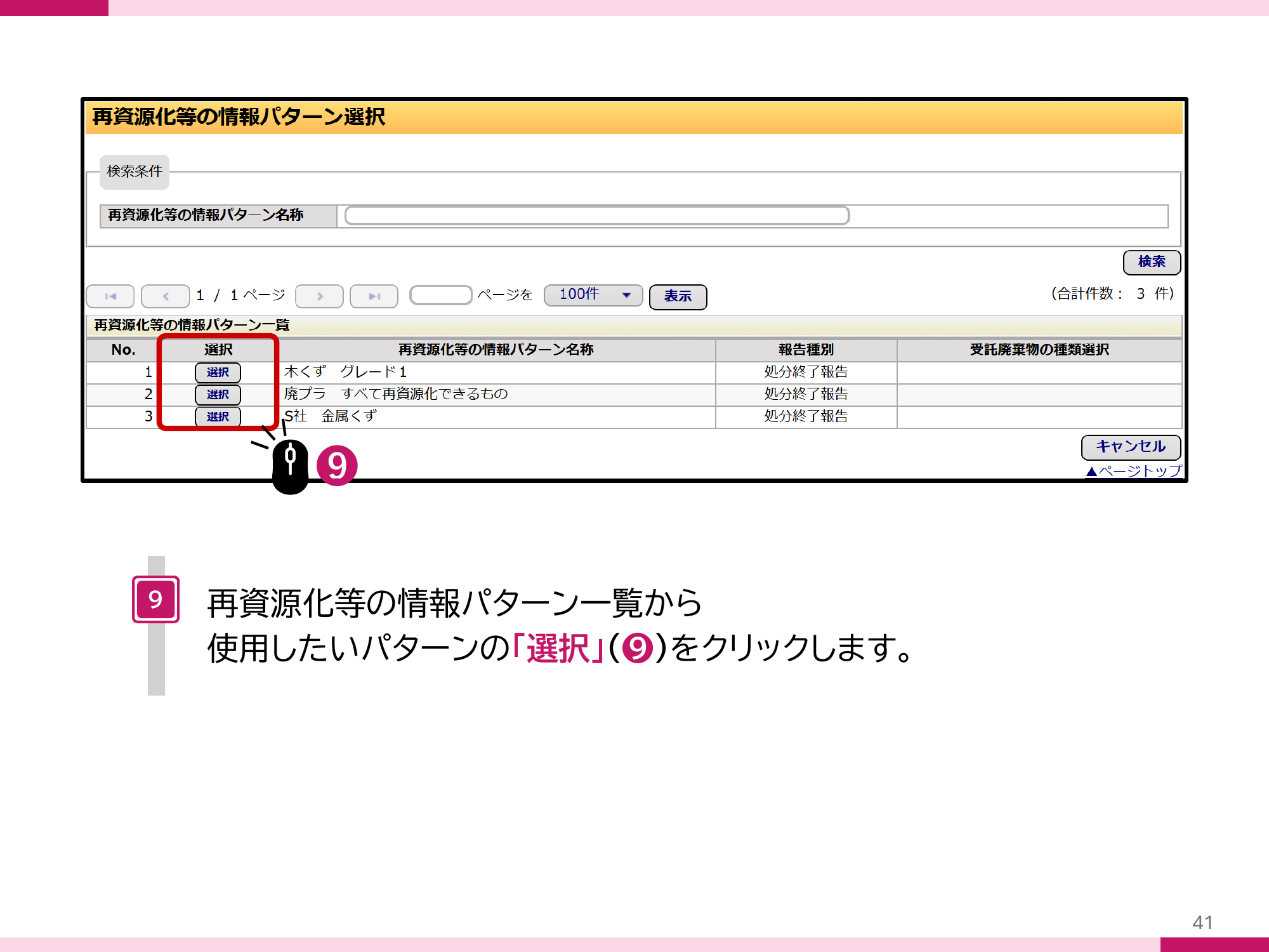 JWNET公式マニュアル P.32 処分方法ごとの割合（％）の入力画面