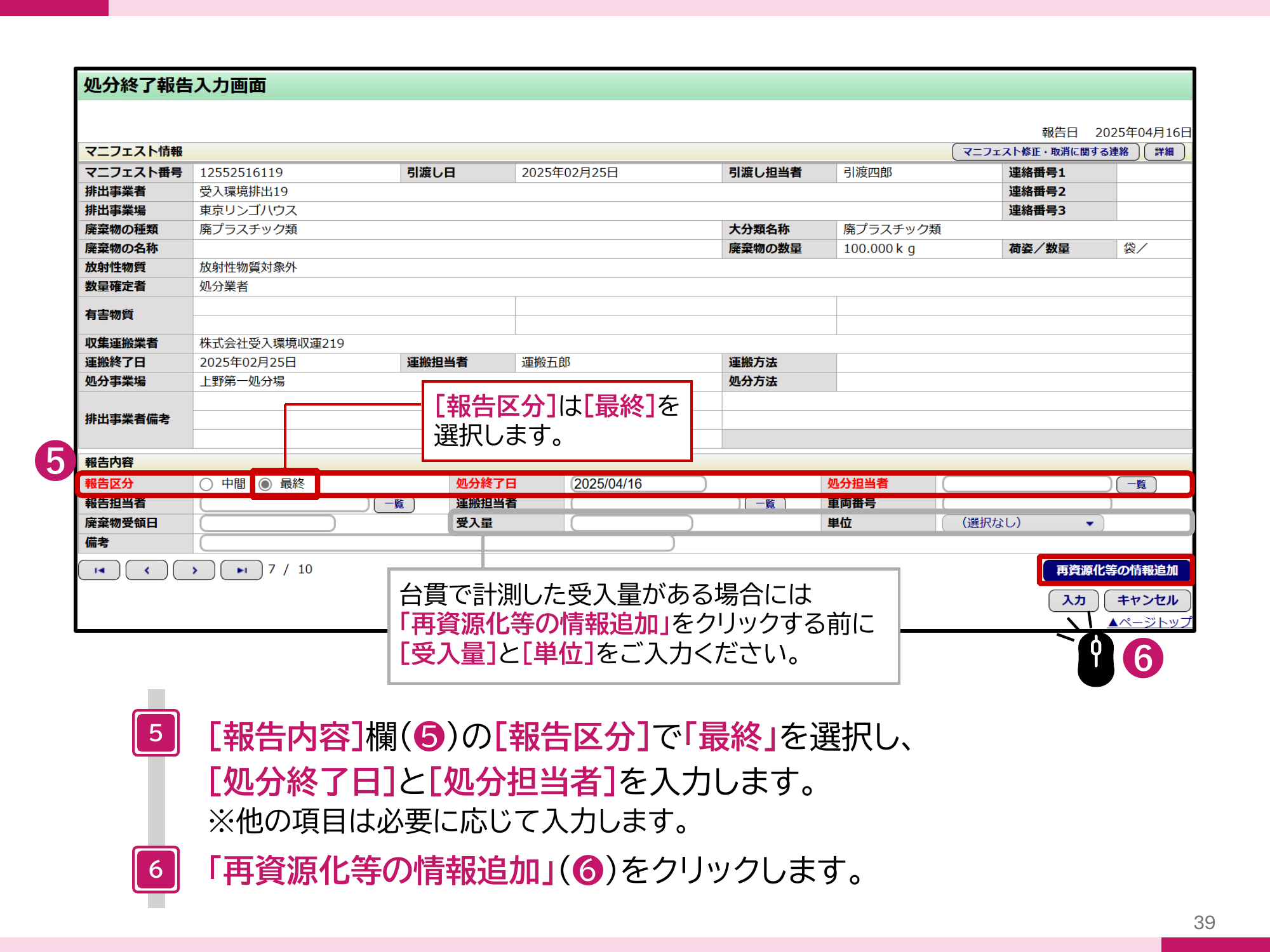 JWNET公式マニュアル P.34 処理後物の種類ごとの割合（％）の入力画面