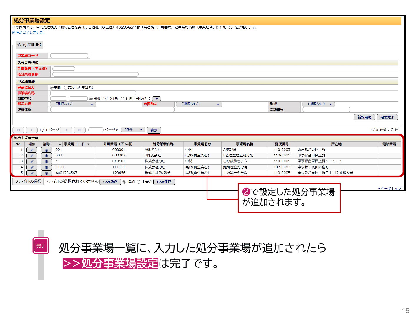 JWNETの処分事業場一覧に登録した2次処理先が表示された画面