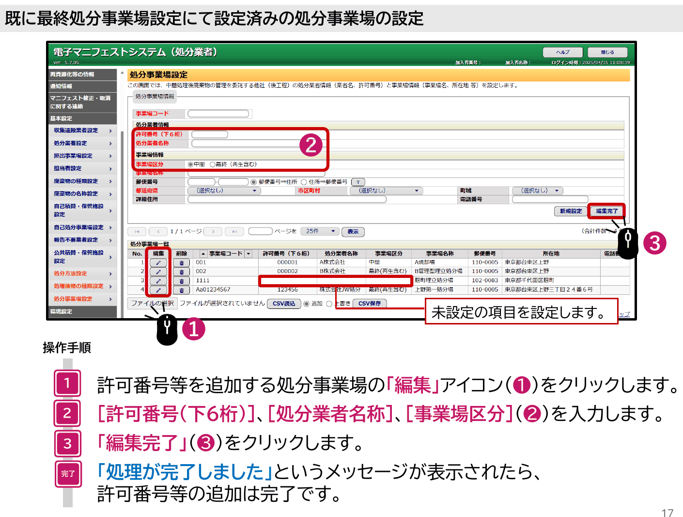 JWNETで旧設定から引き継いだ処分事業場に不足項目を追加する画面
