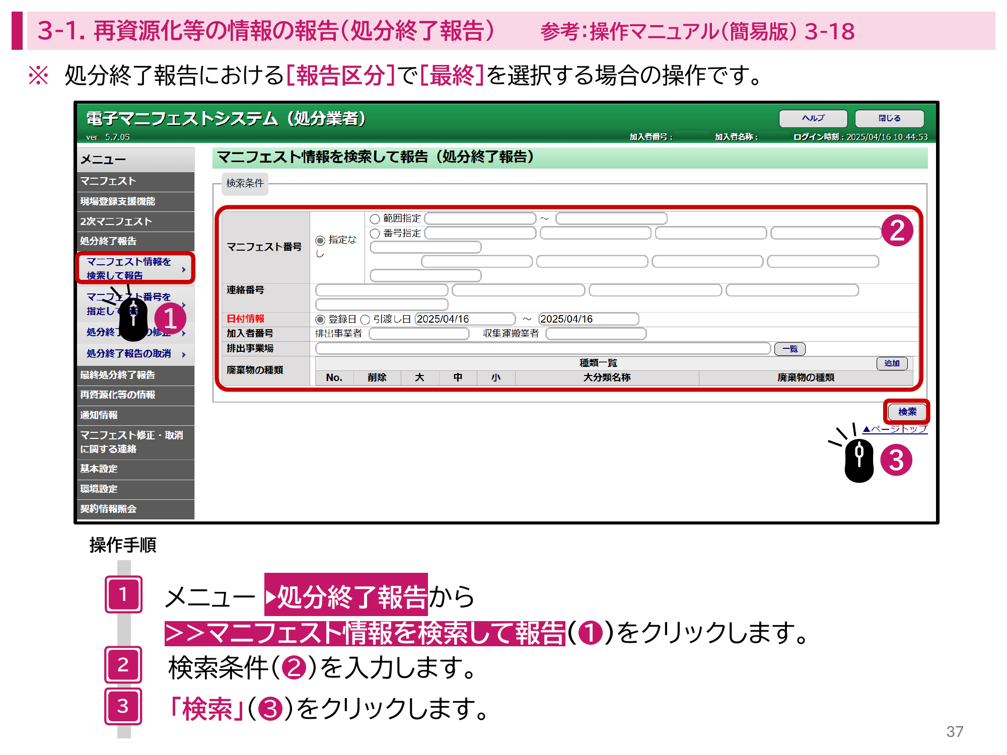 JWNET処分終了報告のマニフェスト情報を検索して報告する画面。メニューの処分終了報告からマニフェスト情報を検索して報告を開き、検索条件を入力して検索をクリックする手順