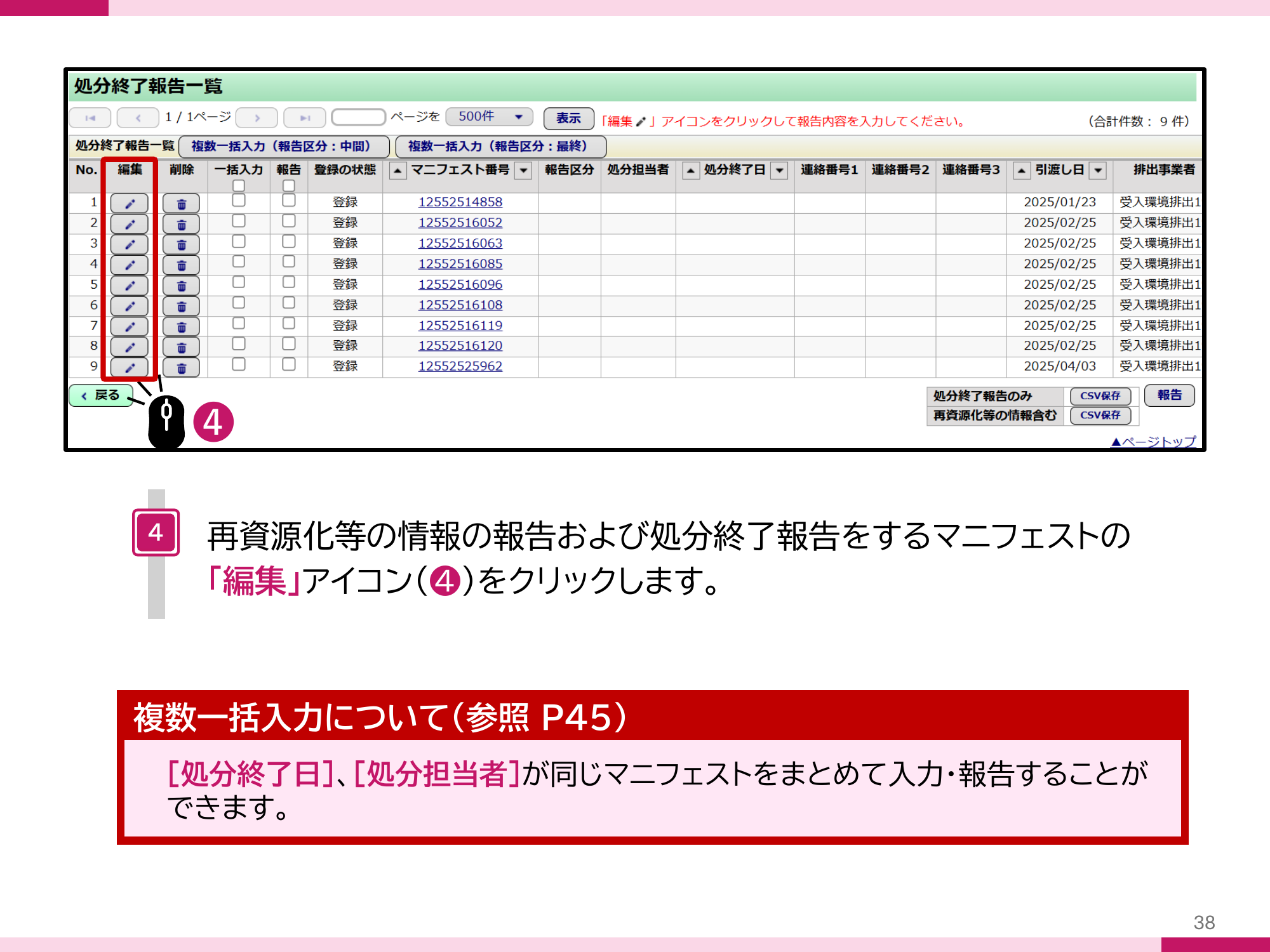 処分終了報告一覧画面。再資源化等の情報の報告および処分終了報告をするマニフェストの編集アイコンをクリックする手順