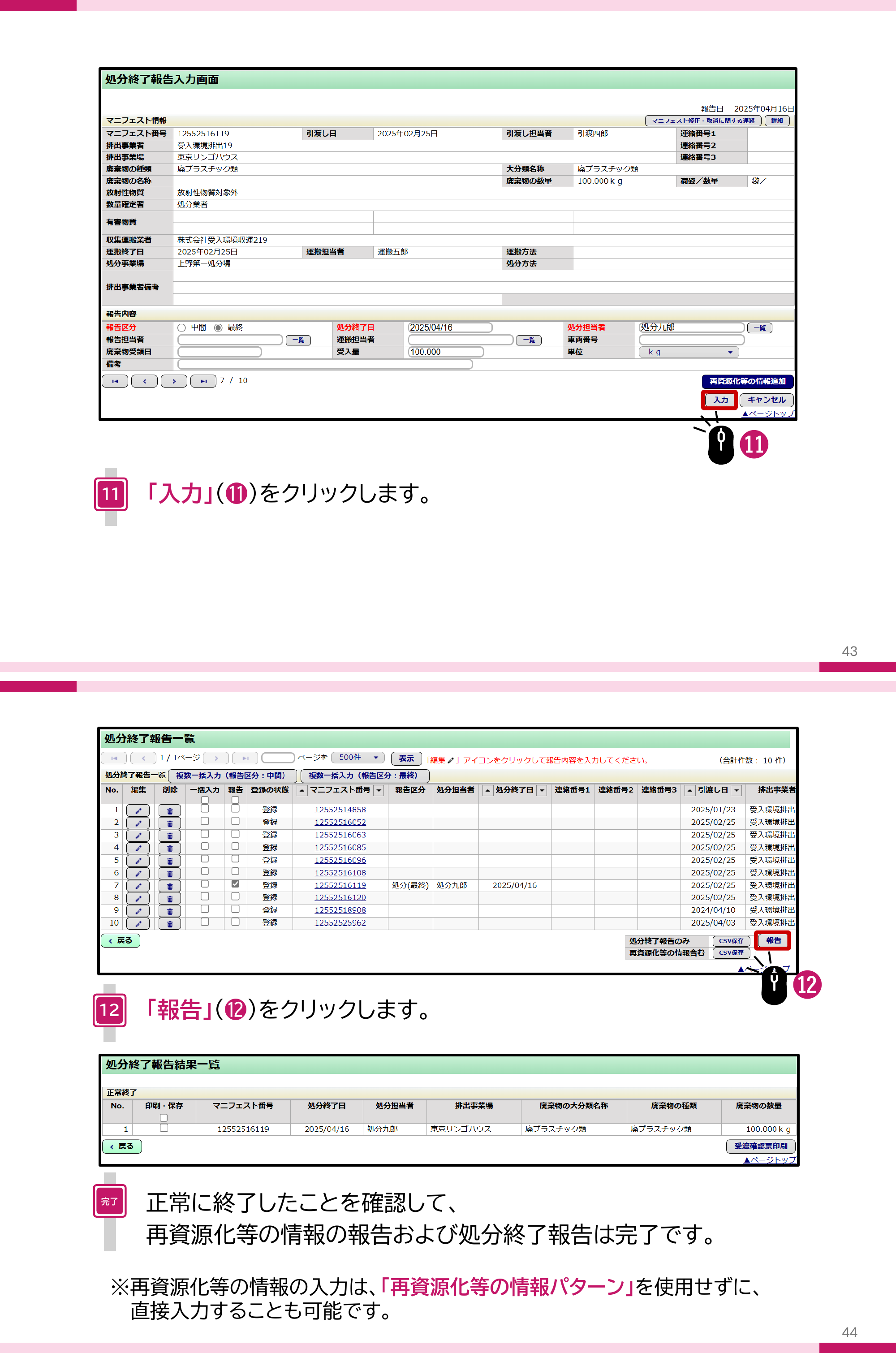 処分終了報告入力画面で入力をクリックし、処分終了報告一覧で報告をクリックすると処分終了報告結果一覧に正常終了と表示される画面。再資源化等の情報はパターンを使用せず直接入力することも可能という注記
