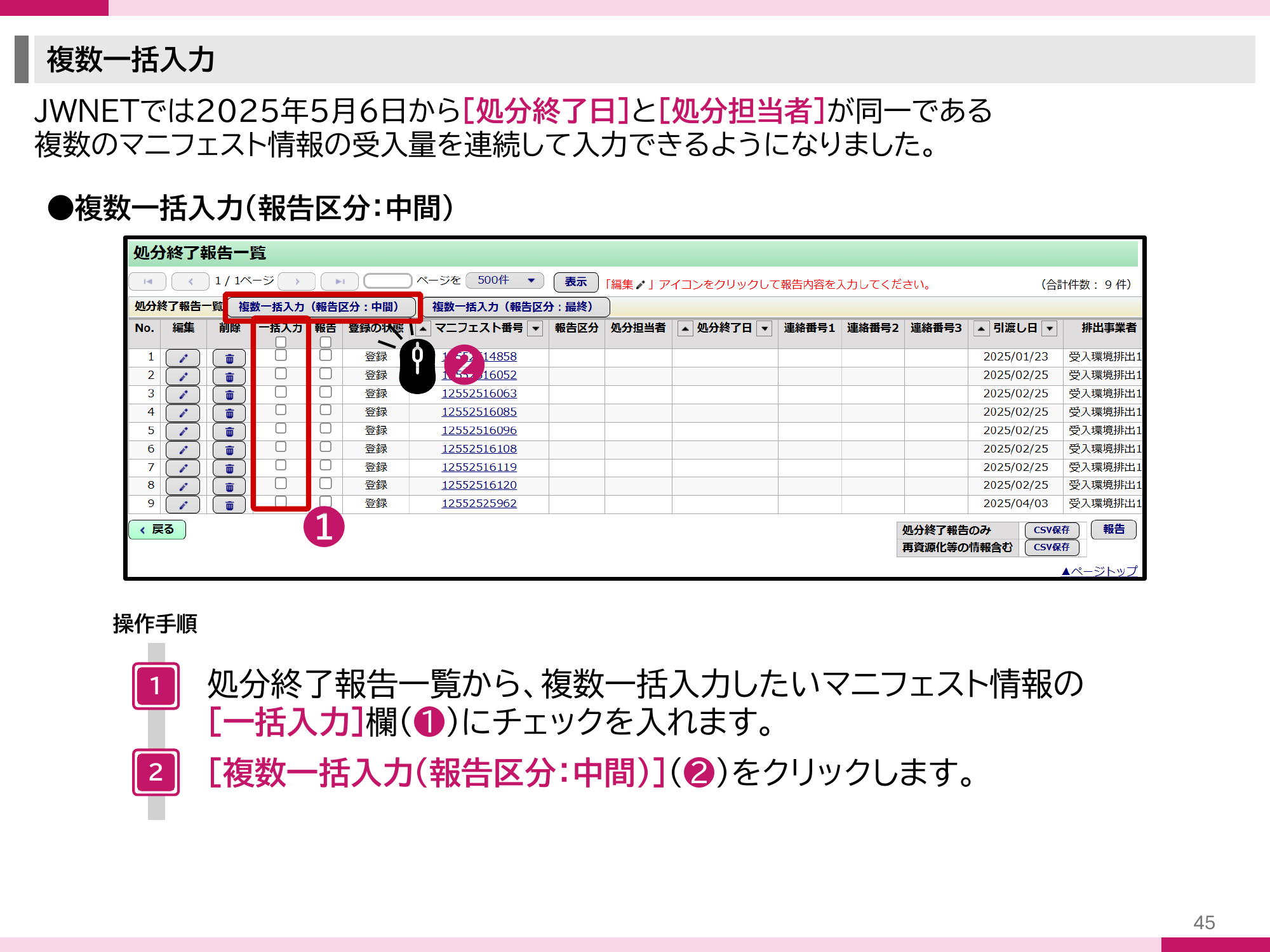 JWNET複数一括入力の一覧画面。処分終了報告一覧から一括入力欄にチェックを入れ、複数一括入力（報告区分：中間）をクリックする手順