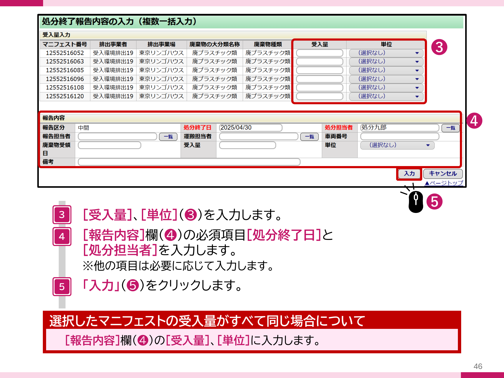 JWNET複数一括入力（報告区分：中間）の入力画面。受入量・単位を入力し、報告内容欄で処分終了日と処分担当者を入力して入力をクリックする手順