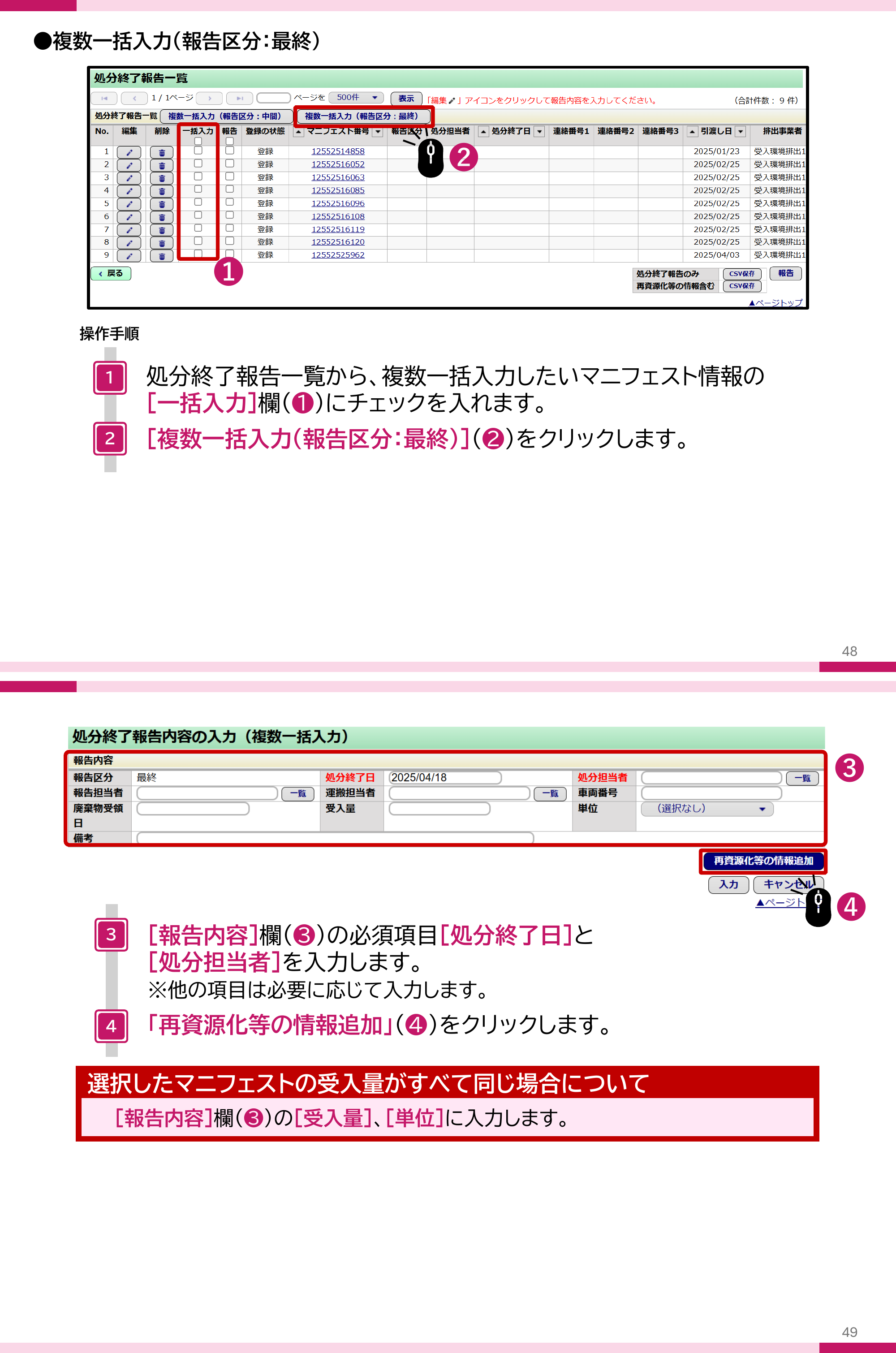 JWNET複数一括入力（報告区分：最終）の画面。一括入力欄にチェックし複数一括入力（報告区分：最終）をクリックしたあと、処分終了日・処分担当者を入力し再資源化等の情報追加をクリックする手順