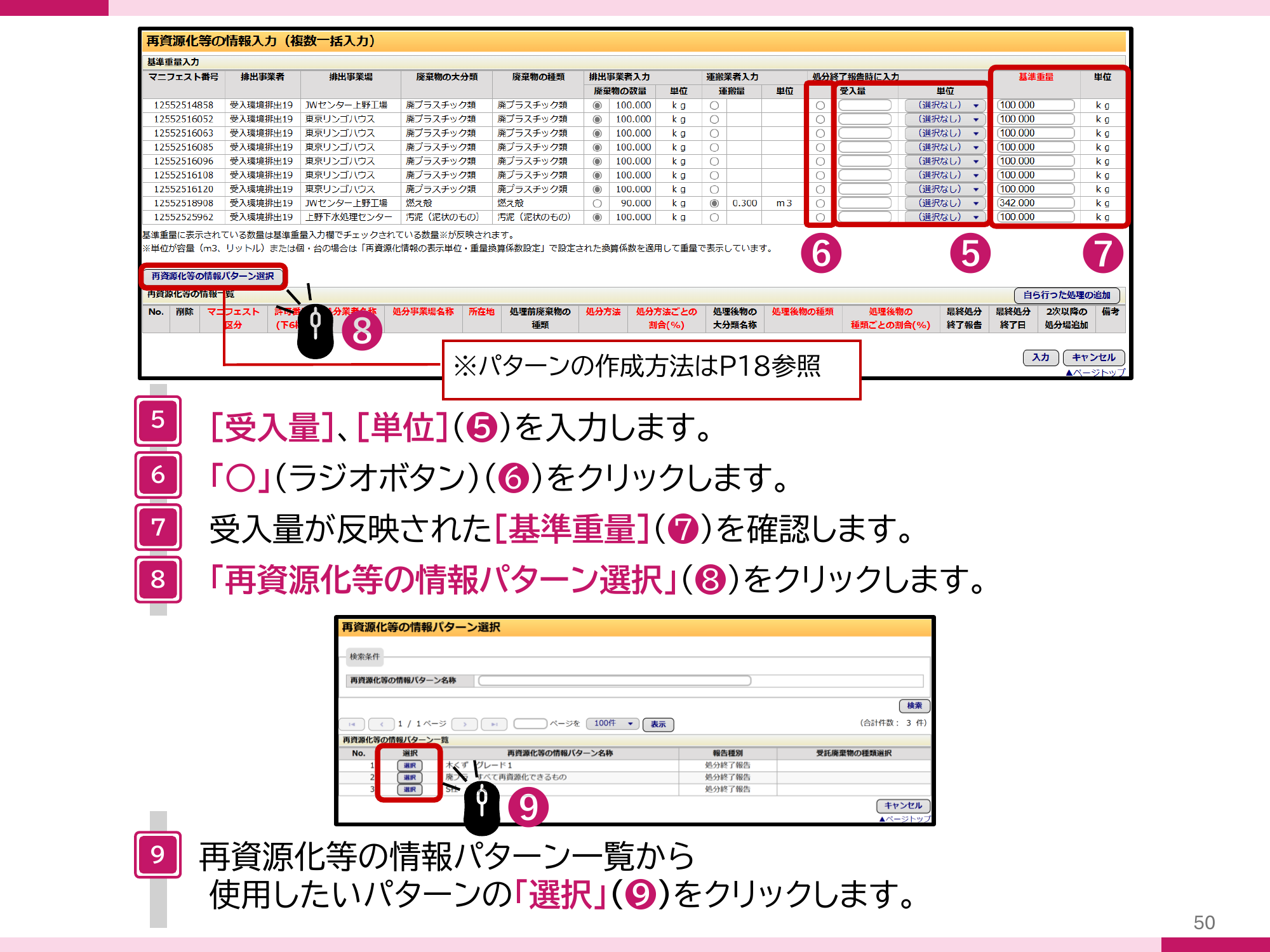 JWNET複数一括入力（報告区分：最終）で受入量・単位を入力し、対象マニフェストを選択して基準重量を確認し、再資源化等の情報パターン選択をクリックする画面