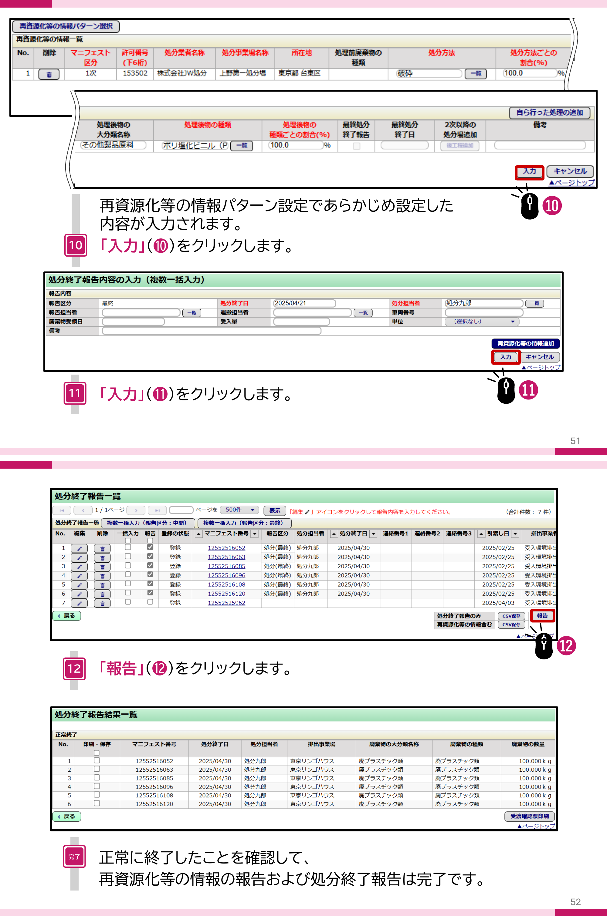 JWNET複数一括入力でパターン設定の内容が反映された画面で入力をクリックし、処分終了報告一覧で報告をクリックすると正常終了と表示される画面