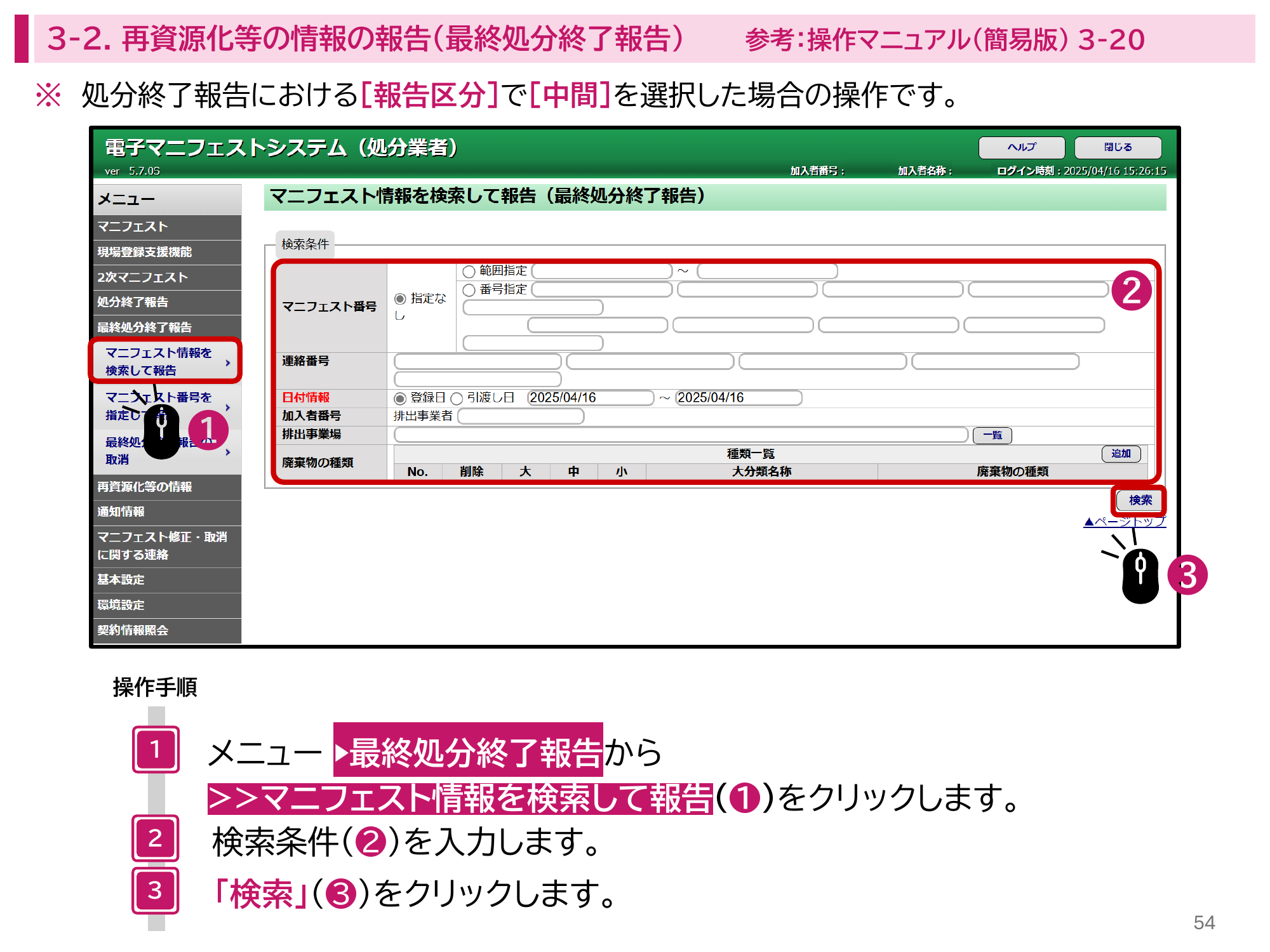 最終処分終了報告メニューのマニフェスト情報を検索して報告画面。検索条件を入力し、検索ボタンをクリックする手順