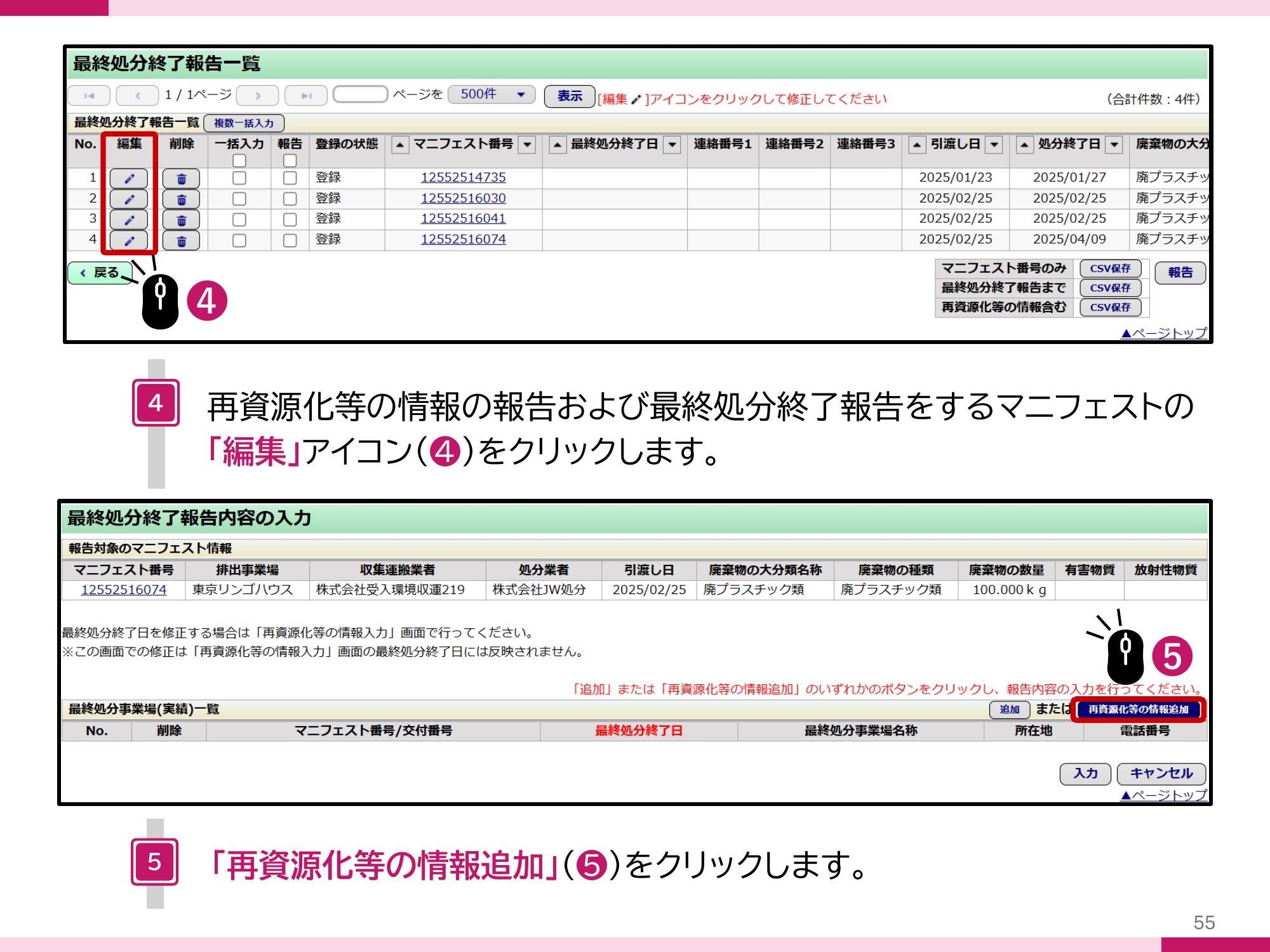 対象マニフェストの編集アイコンをクリックし、再資源化等の情報追加をクリックする手順