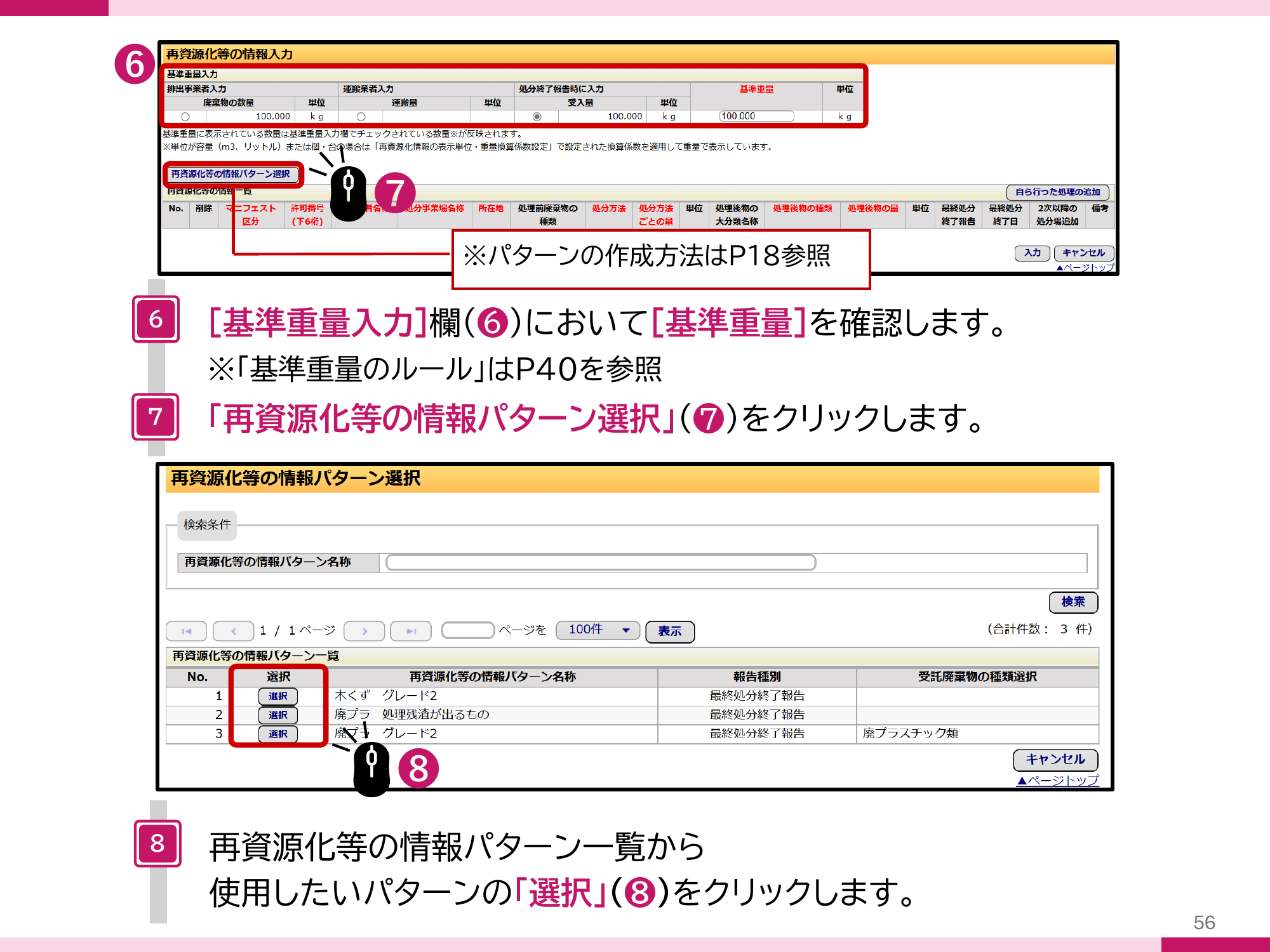 基準重量入力欄の確認と、再資源化等の情報パターン選択ボタンをクリックする手順。Web方式では受入量、運搬量、廃棄物の数量の優先順で基準重量が自動入力される