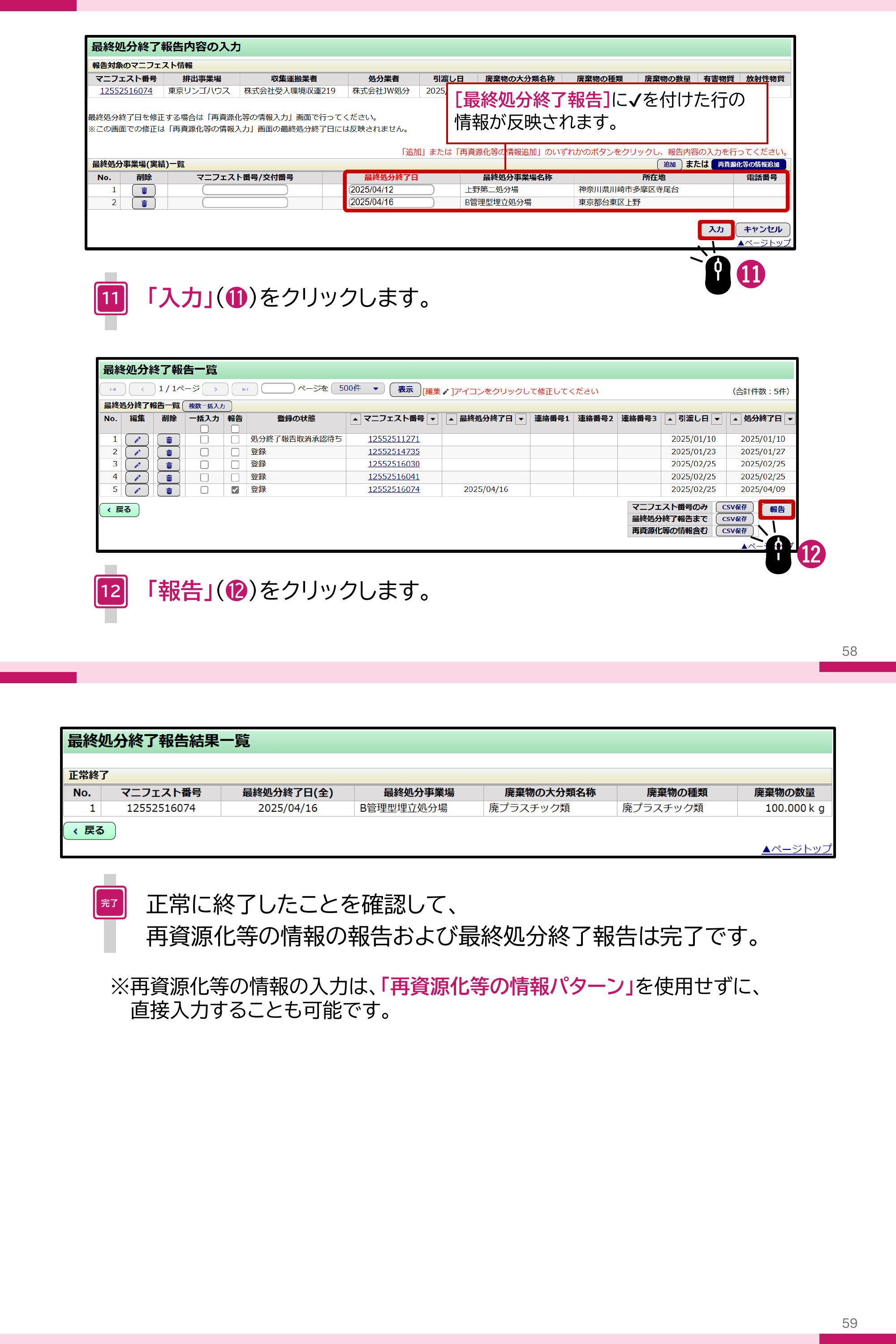 最終処分終了報告の対象情報を確認して入力をクリックし、一覧で報告をクリックすると結果一覧に正常終了と表示される画面。再資源化等の情報はパターンを使用せず直接入力することも可能という注記