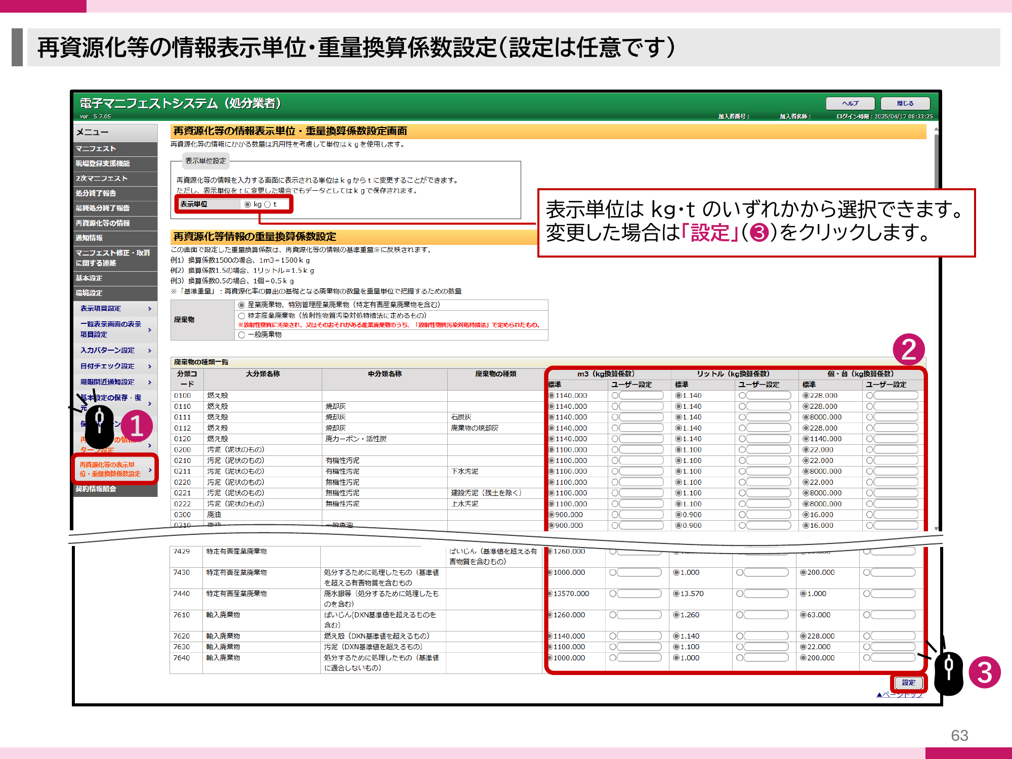 JWNET再資源化等の情報表示単位・重量換算係数設定画面。メニューの環境設定から開き、上段で表示単位をkgまたはtから選択、下段の廃棄物の種類一覧でm3・リットル・個・台のkg換算係数の標準またはユーザー設定を選び、設定ボタンをクリックする