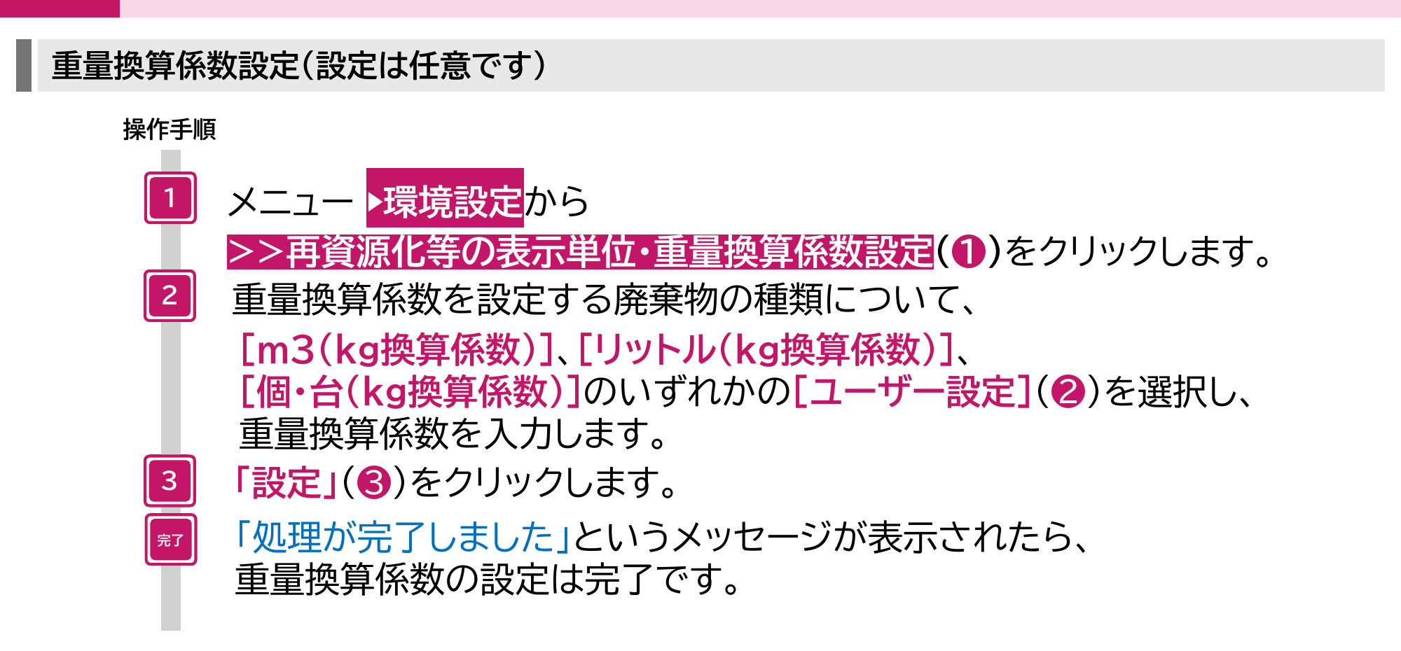 JWNET重量換算係数設定の操作手順。環境設定から再資源化等の表示単位・重量換算係数設定を開き、廃棄物の種類ごとにm3・リットル・個・台のいずれかのユーザー設定を選択して係数を入力し、設定をクリック、処理が完了しましたの表示で完了