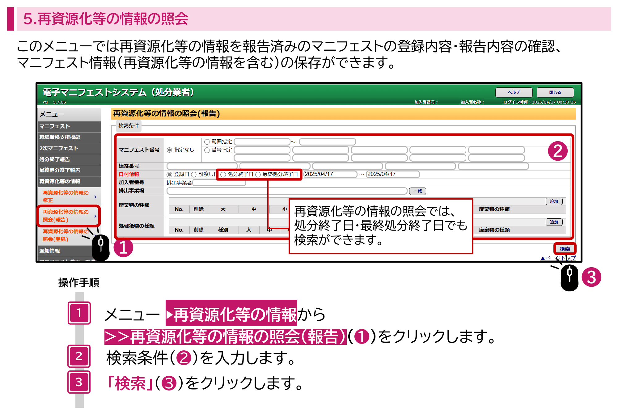 JWNET再資源化等の情報の照会（報告）画面。左のメニューで再資源化等の情報の照会（報告）を選び、マニフェスト番号、連絡番号、日付情報、加入者番号、排出事業場、廃棄物の種類、処理後物の種類の検索条件を入力して検索ボタンをクリックする。日付情報では処分終了日・最終処分終了日も選べる