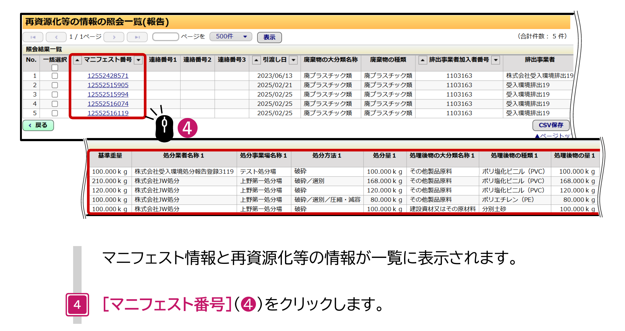JWNET再資源化等の情報の照会一覧（報告）画面。一括選択、マニフェスト番号、連絡番号、引渡し日、廃棄物の大分類名称、廃棄物の種類、排出事業者などの列に続き、右側に基準重量、処分業者名称、処分事業場名称、処分方法、処分量、処理後物の大分類名称、処理後物の種類、処理後物の量が並ぶ。マニフェスト番号をクリックすると詳細へ進む