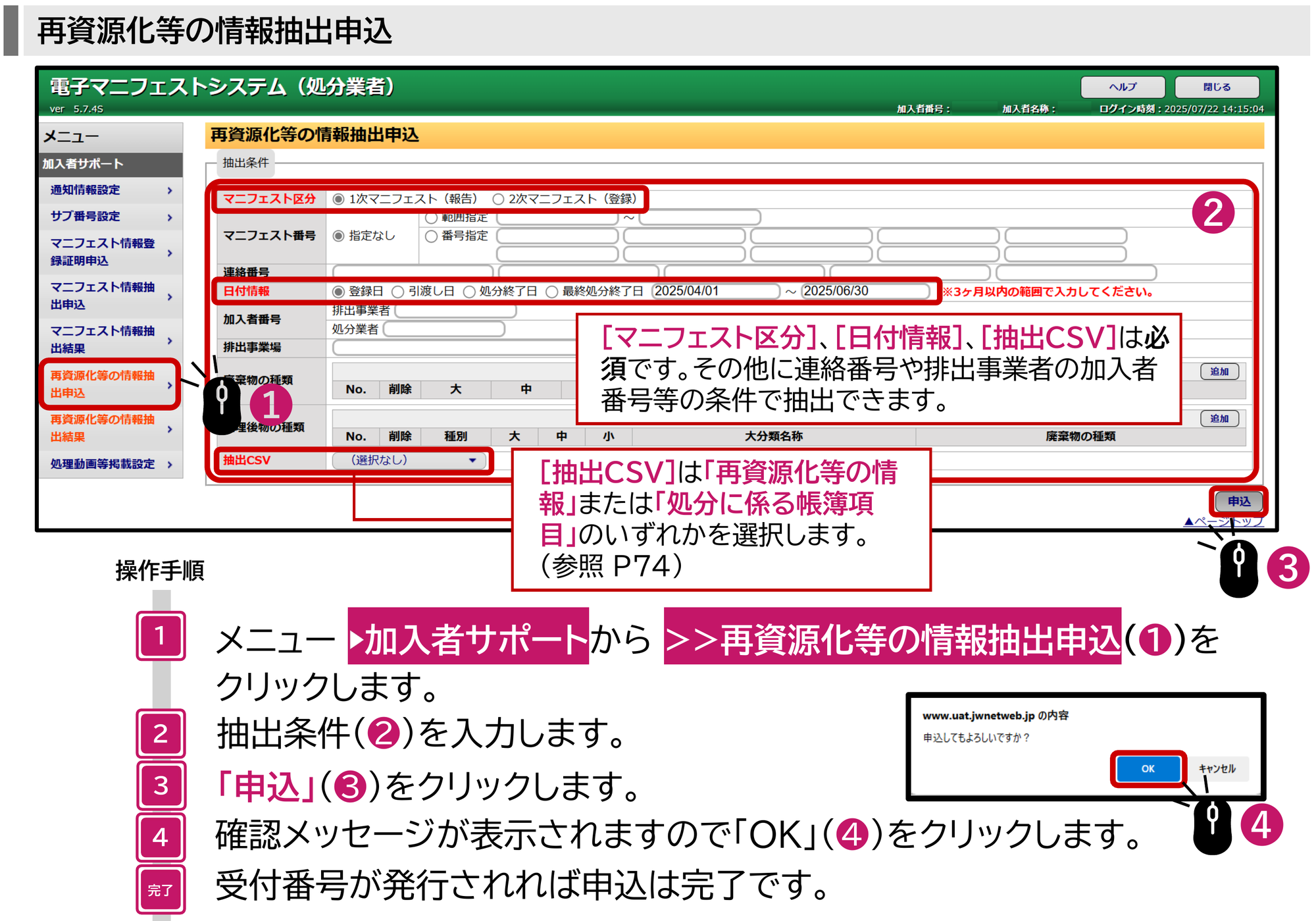 JWNET再資源化等の情報抽出申込画面。左のメニュー加入者サポートで再資源化等の情報抽出申込を選び、マニフェスト区分、マニフェスト番号、連絡番号、日付情報、加入者番号、排出事業場、廃棄物の種類、処理後物の種類、抽出CSVの抽出条件を入力して申込ボタンをクリックし、確認メッセージでOKをクリックする