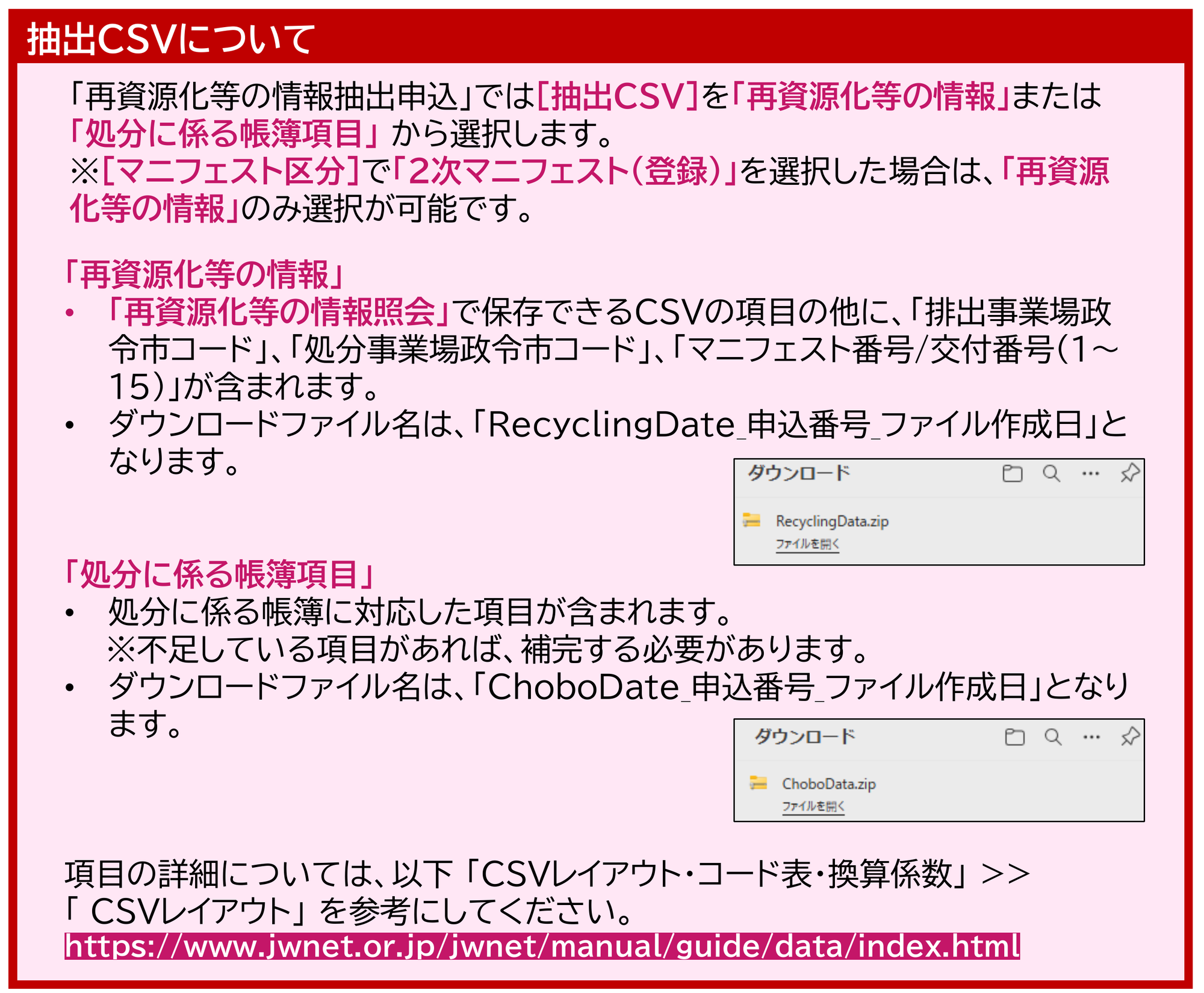 JWNET操作マニュアルの抽出CSVについての説明。抽出CSVは再資源化等の情報または処分に係る帳簿項目から選択し、マニフェスト区分で2次マニフェスト（登録）を選んだ場合は再資源化等の情報のみ選択できる。処分に係る帳簿項目には不足している項目があれば補完する必要がある旨が記載されている