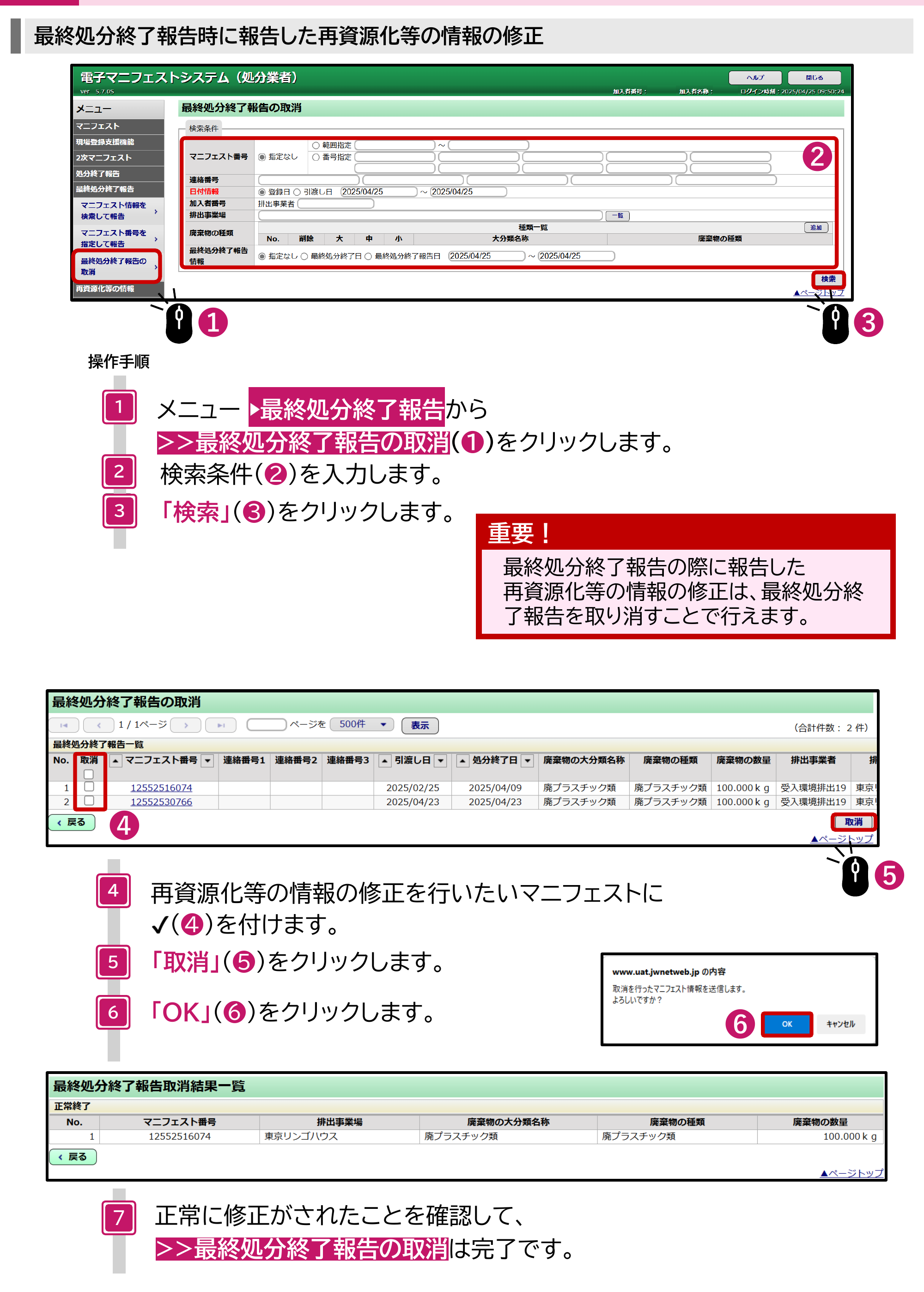 JWNET最終処分終了報告の取消画面。メニュー最終処分終了報告から最終処分終了報告の取消を選び、マニフェスト番号、連絡番号、日付情報、加入者番号、排出事業場、廃棄物の種類、最終処分終了報告情報の検索条件を入力して検索をクリックする。一覧で取消欄にチェックを付け、取消をクリックし、確認メッセージでOKをクリックすると、最終処分終了報告取消結果一覧に正常終了と表示される