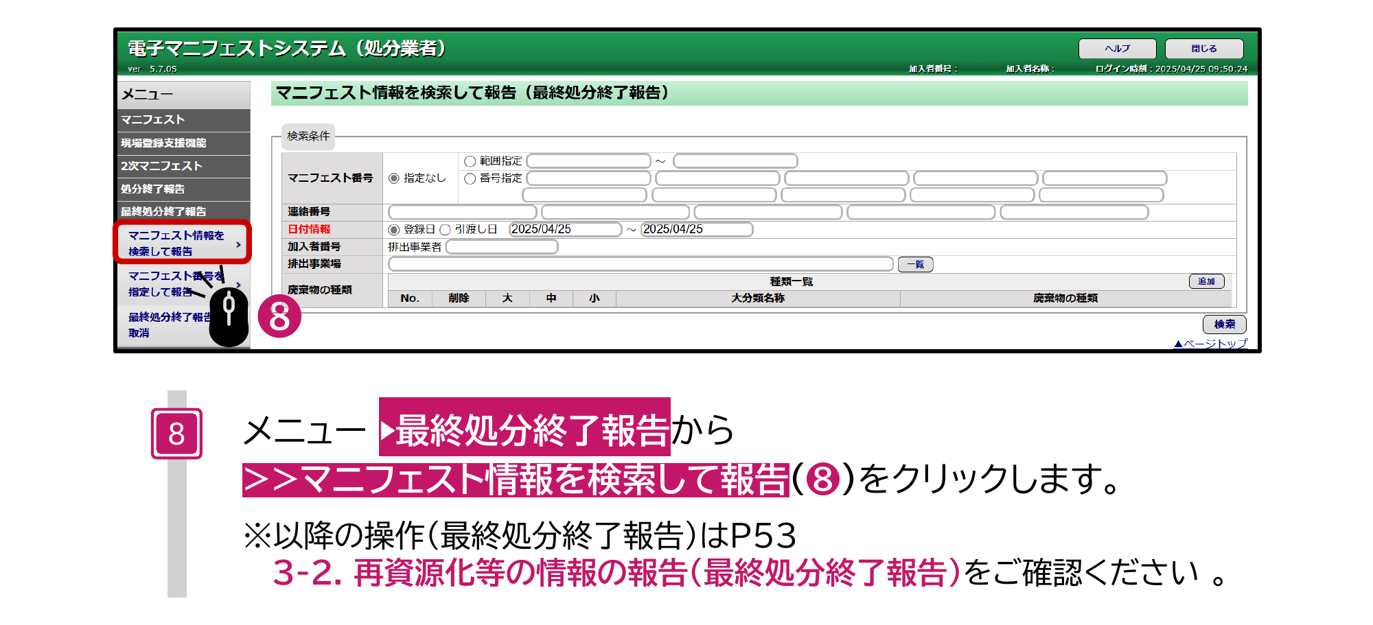 JWNET最終処分終了報告の再報告の入口画面。メニュー最終処分終了報告からマニフェスト情報を検索して報告をクリックすると、マニフェスト情報を検索して報告（最終処分終了報告）の検索条件画面が開く。以降の操作は操作マニュアルP53の再資源化等の情報の報告（最終処分終了報告）を確認するよう案内されている