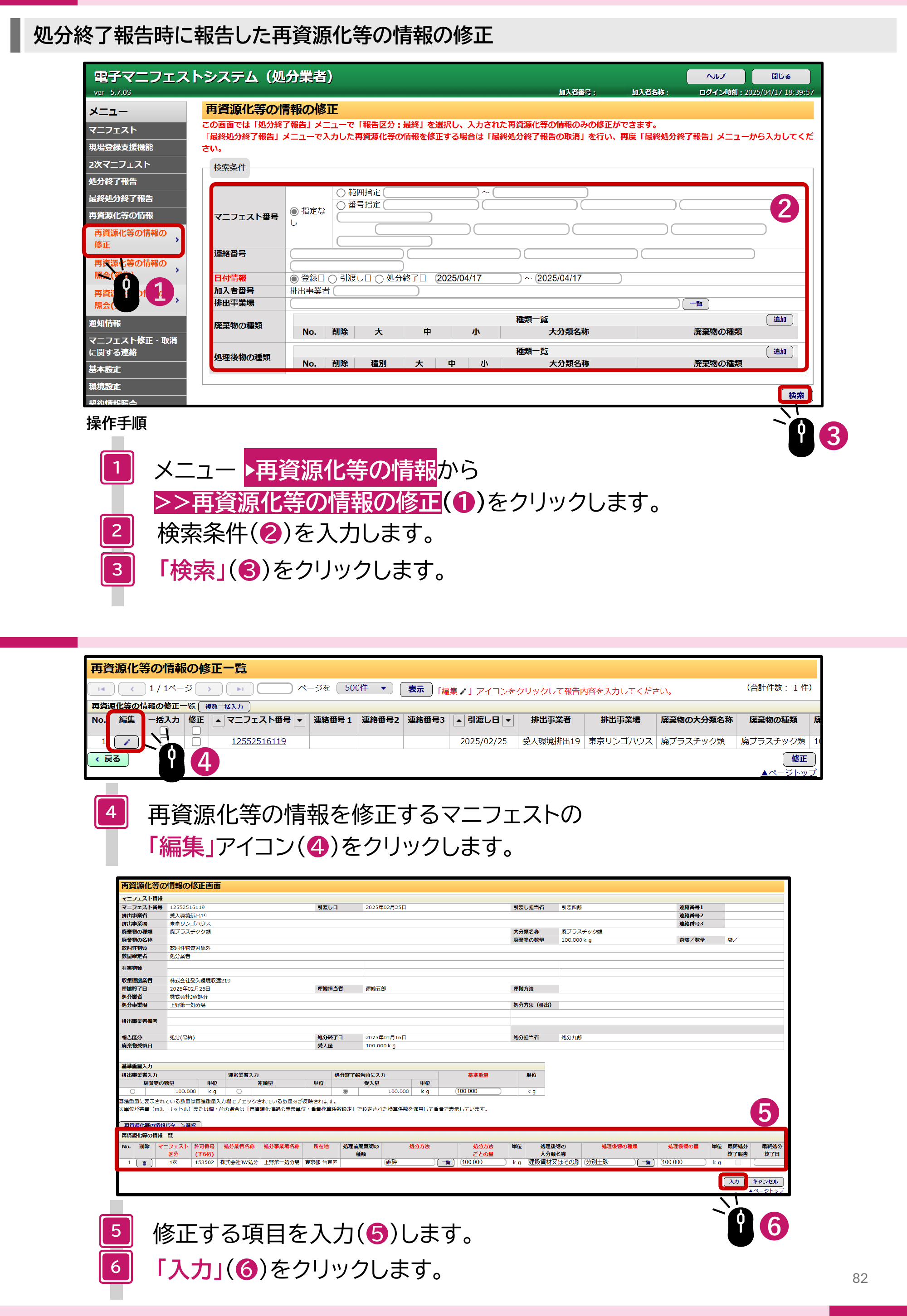 JWNET再資源化等の情報の修正画面。メニュー再資源化等の情報から再資源化等の情報の修正を選ぶと、画面上部にこの画面では処分終了報告メニューで報告区分最終を選択し入力された再資源化等の情報のみ修正できるという説明が表示される。検索条件を入力して検索し、修正一覧で編集アイコンをクリックすると、マニフェスト情報、基準重量入力、再資源化等の情報一覧が表示され、処分方法や処理後物の量などを修正して入力をクリックする