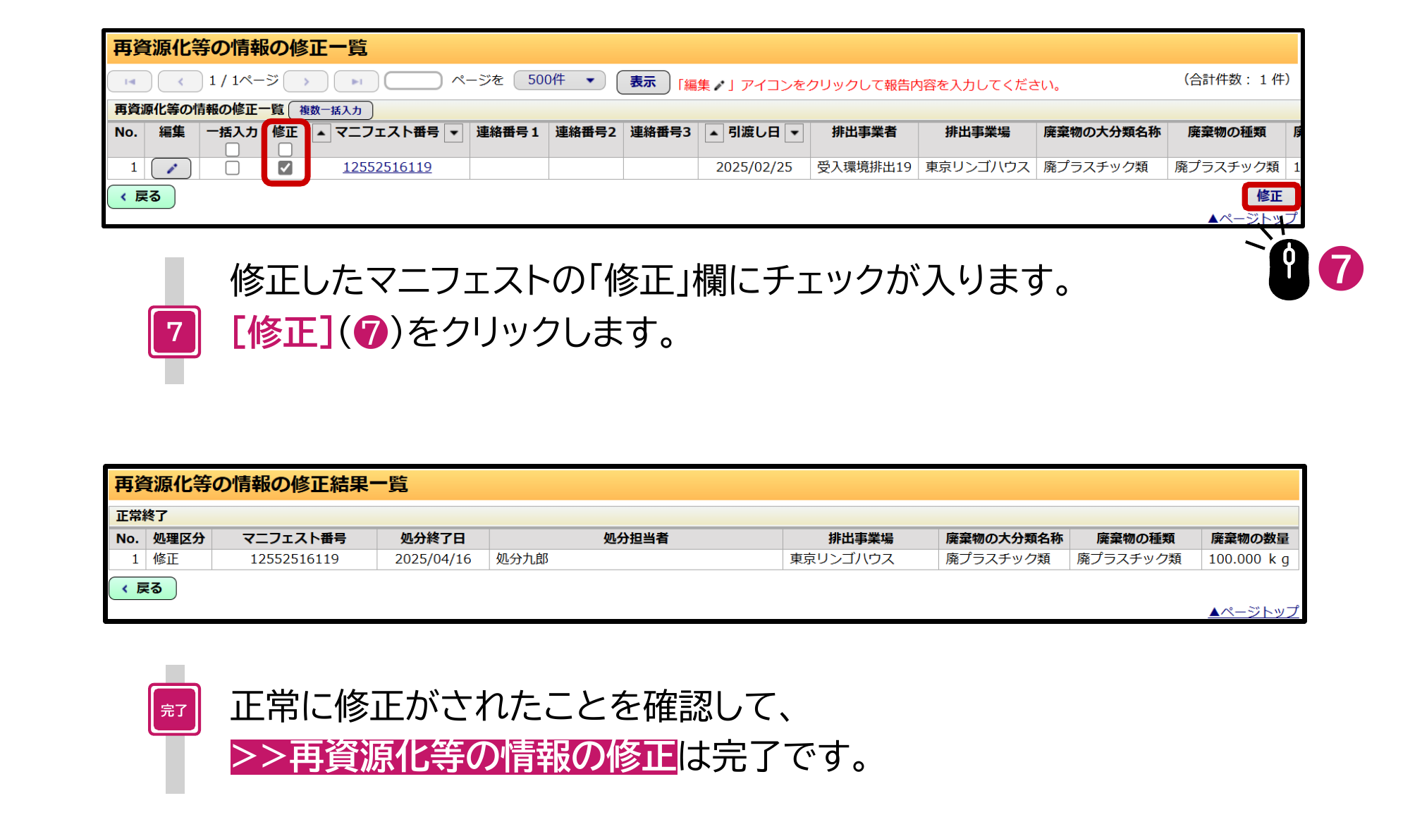 JWNET再資源化等の情報の修正一覧画面。入力を終えると修正したマニフェストの修正欄にチェックが入り、修正ボタンをクリックすると再資源化等の情報の修正結果一覧に正常終了と表示され、処理区分が修正と表示される
